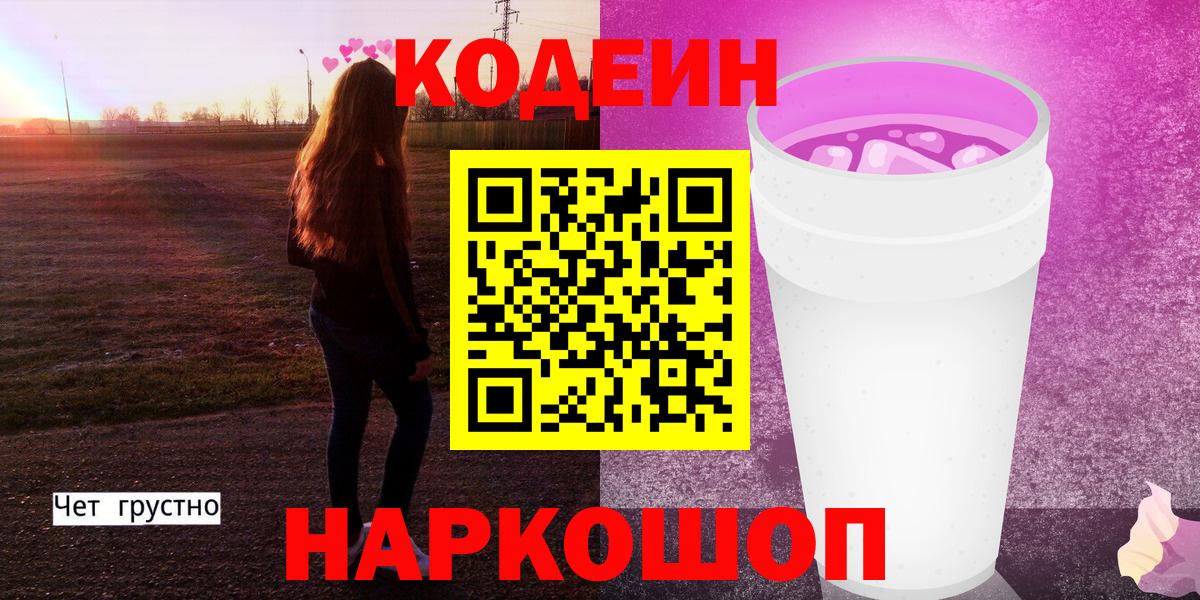 Кодеин Purple Drank Сорочинск